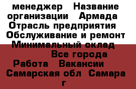 IT-менеджер › Название организации ­ Армада › Отрасль предприятия ­ Обслуживание и ремонт › Минимальный оклад ­ 30 000 - Все города Работа » Вакансии   . Самарская обл.,Самара г.